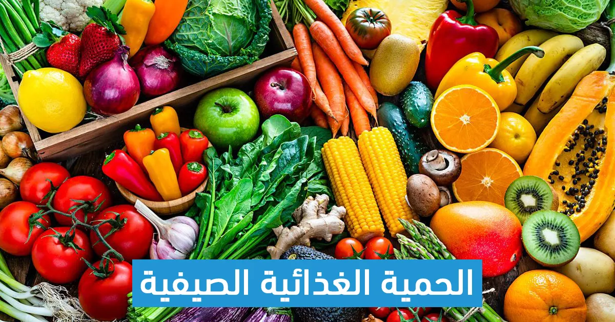 الحمية الغذائية الصيفية